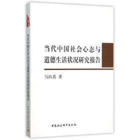 当代中国社会心态与道德生活状况研究报告 9787516166963 马向真