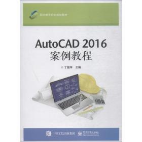 AutoCAD 2016案例教程 丁爱萍电子工业出版社出版社9787121342219