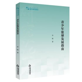 青少年篮球发展指南 李杨中国书籍出版社9787506879729