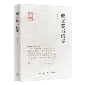 戴文葆书信集 李频生活·读书·新知三联书店9787108076038
