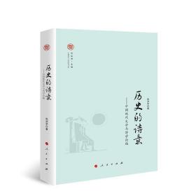 历史的诗意--中国现代文学与诗学论稿奔流中国现代文学研究丛书