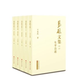 易风文集-(全五卷) 王易风山西人民出版社9787203088158