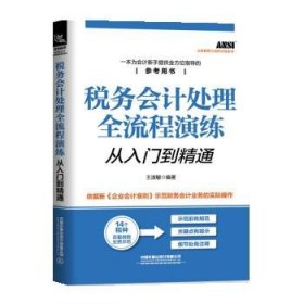 税务会计处理全流程演练从入门到精通 王淑敏中国铁道出版社