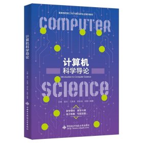 计算机科学导论 沈艳西安电子科技大学出版社9787560670058