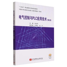 电气控制与PLC应用技术 刘永华北京航空航天大学出版社
