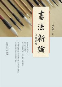 书法新编 刘兆彬山东人民出版社9787209085472