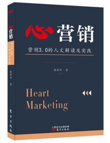 心营销：营销3.0的人文解读及实践 陈荣华东方出版社