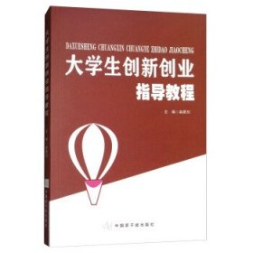 大学生创新创业指导教程 赵居川 编中国原子能出版社