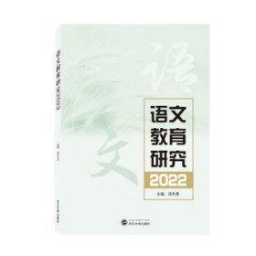 语文教育研究2022 汤天勇武汉大学出版社9787307231009
