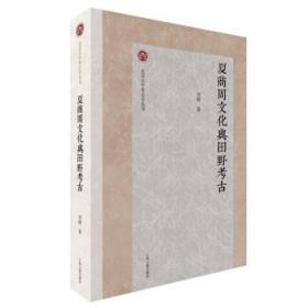 夏商周文化与田野考古 刘绪上海古籍出版社9787573202826
