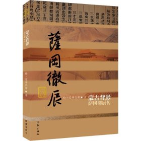 蒙古背影:萨冈彻辰传 特·官布扎布作家出版社9787506397605