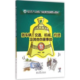 防车辆、交通、机械、灼烫及其他伤害事故 温渡江中国电力出版社9