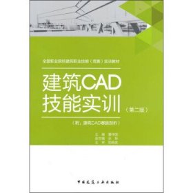建筑CAD技能实训 附：建筑CAD赛题剖析（第二版） 董祥国中国建筑