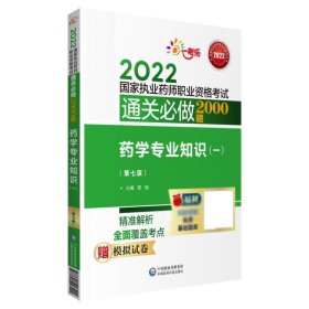 药学专业知识(一)(第7版) 贾娴中国医药科技出版社9787521428421