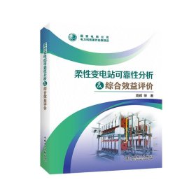 柔性变电站可靠性分析及综合效益评价 周晖中国电力出版社