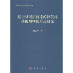 基于双语语料库的汉英体转换规则的形式研究 瞿云华科学出版社