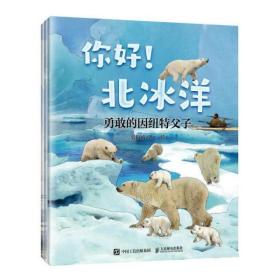 你好！北冰洋（全3册） 史衍成人民邮电出版社9787115585851