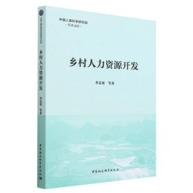 乡村人力资源开发 李志更中国社会科学出版社9787522718767