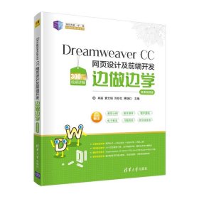 Dreamweaver CC网页设计及前端开发边做边学:微课视频版 肖丽,袁