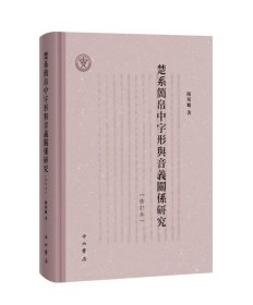 楚系简帛中字形与音义关系研究 陈斯鹏中西书局9787547520529
