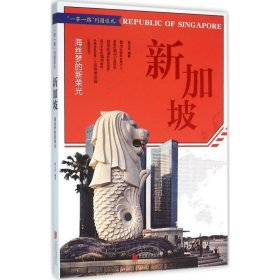 新加坡:海丝梦的新荣光 杨玉萍北京联合出版公司9787550270916