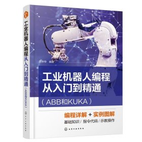 工业机器人编程从入门到精通（ABB和KUKA） 龚仲华化学工业出版社