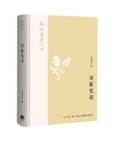 萍踪忆语 9787807682134 邹韬奋 生活书店出版有限公司