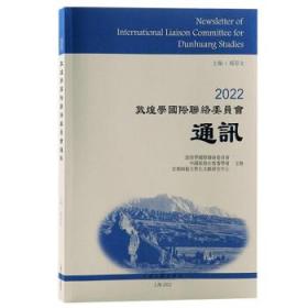 2022敦煌学国际联络委员会通讯 9787573203946 郝春文 上海古籍出