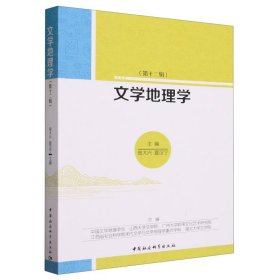 文学地理学:第十二辑 夏汉宁中国社会科学出版社9787522722276