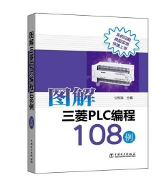 图解三菱PLC编程108例 公利滨中国电力出版社9787519803612