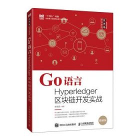Go语言Hyperledger区块链开发实战(本科) 李晓黎人民邮电出版社