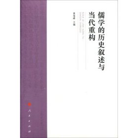 儒学的历史叙述与当代重构 景海峰人民出版社9787010169170