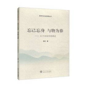 忘己忘身 与物为春——庄子身体思想阐述 黄凯武汉大学出版社