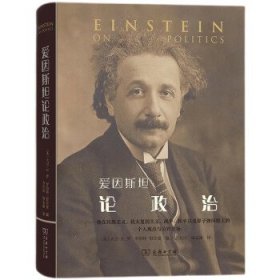 爱因斯坦论政治:他在民族主义、犹太复国主义、战争、和平以及原