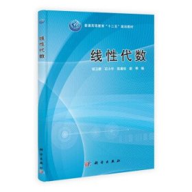 线性代数 胡卫群,石小平,陈菊珍科学出版社9787030383815