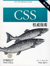 CSS权威指南 (美)迈耶 著,尹志忠,侯妍 译中国电力出版社
