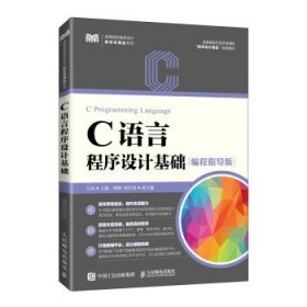 C语言程序设计基础:编程指导版 吴劲人民邮电出版社9787115581105