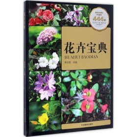 花卉宝典 李印普中国林业出版社9787503887468