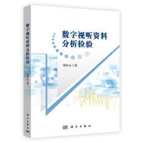 数字视听资料分析检验 刘本永科学出版社9787030725073