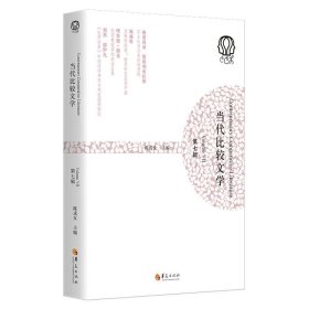当代比较文学:第七辑:Volume Ⅶ 陈戎女华夏出版社9787508086910