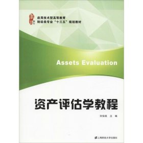资产评估学教程 刘伯凯上海财经大学出版社9787564223205