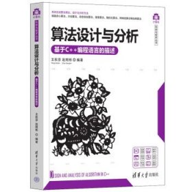 算法设计与分析:基于C++编程语言的描述 王秋芬,赵刚彬清华大学出