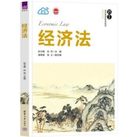 经济法 彭立峰,孙丹,逄艳波,张义清华大学出版社9787302615507