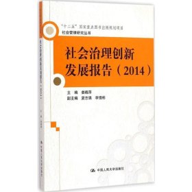 社会治理创新发展报告:2014 姜晓萍中国人民大学出版社