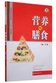 营养与膳食 袁媛郑州大学出版社9787564507022