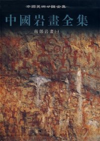 中国岩画全集:4:南部岩画:一 《中国美术分类全集》编委会　编著