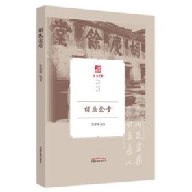 胡庆余堂(精) 朱德明中国中医药出版社9787513277921