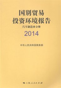 国别贸易投资环境报告：2014：汽车制造业分册 周晓燕上海人民出