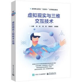 虚拟现实与三维交互技术 徐俊电子工业出版社9787121455384
