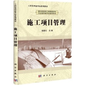 施工项目管理 徐勇戈科学出版社9787030328229